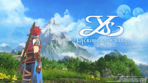 「イースVIII -Lacrimosa of DANA- モバイル」がコミックマーケット102出展！日本向けサービスの事前登録がスタート