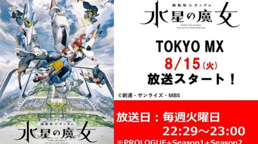 アニメ「機動戦士ガンダム 水星の魔女」の再放送がTOKYO MXにて本日8月15日より開始