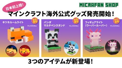 「マイクラ」よりキツネルームライトなど3つの海外公式グッズが日本初上陸！ 予約受付開始