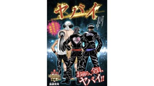 『トリコ』作者・島袋光年氏の読み切り作品『ヤバイ』がジャンプ+にて公開。死刑になったバンド「ザ・ヤバイ」が誰も予想できない結末へとノンストップで突き進む“しまぶー節”全開の作品