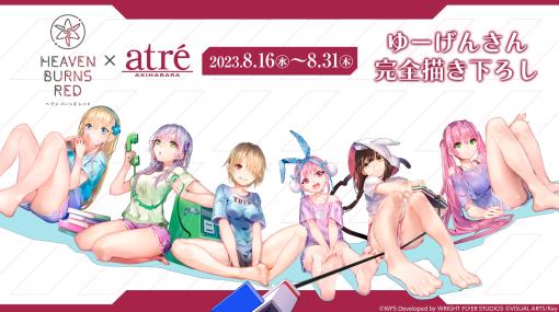 ルームウェア姿の第31A部隊が登場。「ヘブンバーンズレッド」×アトレ秋葉原コラボが本日スタート。スタンプラリーも実施中