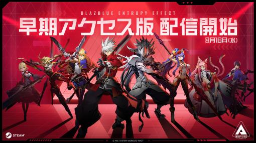 ブレイブルーの新作アクション「Blazblue Entropy Effect」，早期アクセス版をSteamで公開。製品版は2024年第1四半期にリリース予定