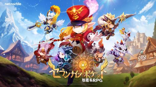 スマホ向け放置系RPG「セブンナイツ ポケット」，事前登録受付がスタート。初代「セブンナイツ」を引き継ぐ物語が描かれる