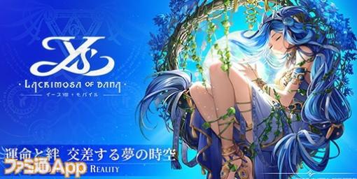 【事前登録】『イースVIII』のストーリーと世界観を継承したスマホゲーム『イースVIII モバイル』が開発中！