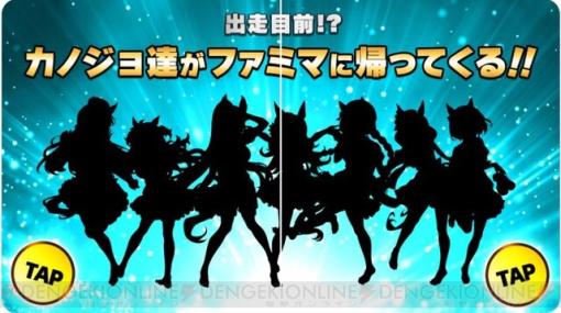 ファミリーマートでウマ娘コラボか？ 8/22に“カノジョ”達が出走開始！