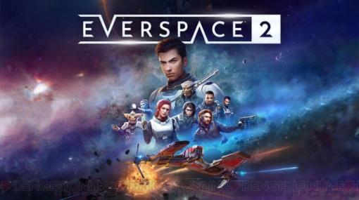 『EVERSPACE 2』PS5/Xbox版が本日発売。Steamで好評率87％のスペースアクションRPG