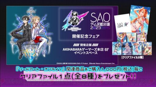 SAOゲーム攻略会議2023開催記念フェアがAKIHABARAゲーマーズ本店でスタート【期間限定】