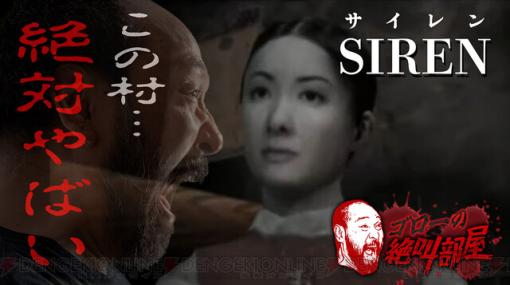 伝説のホラーゲーム『SIREN』村人消失の真相に迫る！ 番組開始は今夜20時から