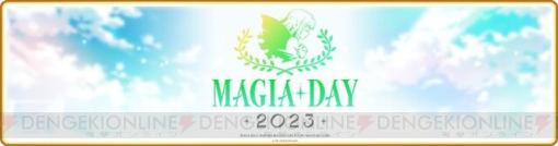 『マギレコ』6周年トークイベント“Magia Day 2023”が9月24日開催。『魔法少女まどか☆マギカ scene0』の新情報が発表予定