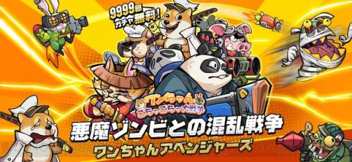 9999回ガチャ無料。『ワンちゃんごちゃごちゃ大戦争』はお手軽放置系の萌え要素が溢れる萌えペット大乱闘