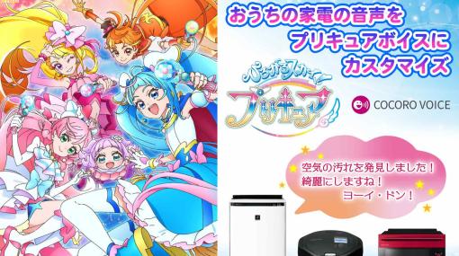 『ひろがるスカイ！プリキュア』シャープ家電用の音声が発売。空気清浄機や自動調理鍋でキュアスカイたちのボイスが流れる