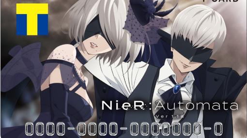 カルチュア・エンタテインメント、TVアニメ『NieR:Automata Ver1.1a』とコラボしたTカードを発行！