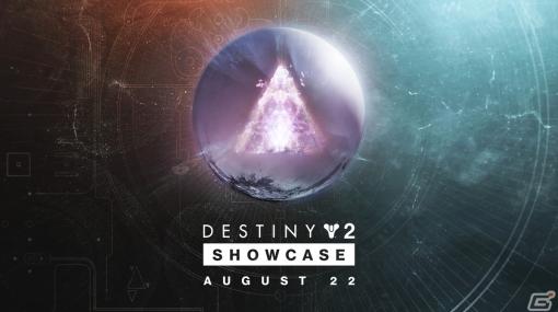 「Destiny 2」次期拡張コンテンツ「最終形態」の最新情報が発表される「Destiny 2 SHOWCASE」が8月23日に開催！