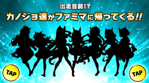 ファミリーマート、「ウマ娘」との新たなコラボ発表！8月22日出走“カノジョ達”のシルエット公開