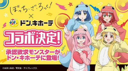 「ぼっち・ざ・ろっく！」×ドンキのコラボ決定！ 結束バンドメンバーが承認欲求モンスター姿でグッズ化店舗は8月26日、オンラインストアは9月2日より販売開始