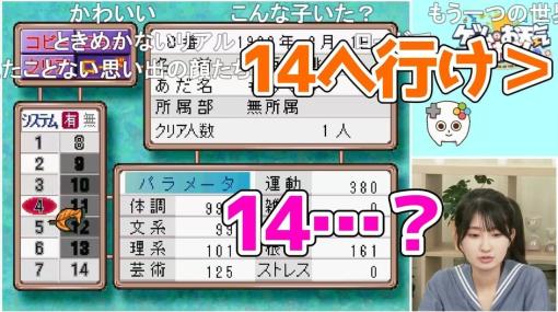 今年高校を卒業したばかりの新人声優が初見『ときメモ』攻略に挑戦→エンディングの後、「14へ行け」という指示に従うと…