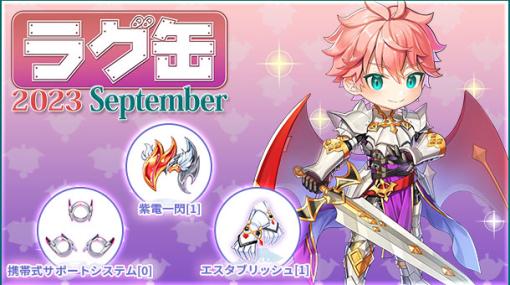 「RO」，ラグ缶2023 Septemberを8月17日15：00より販売