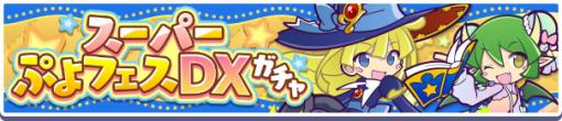 「ぷよクエ」，スーパーぷよフェスDXガチャを8月31日まで開催