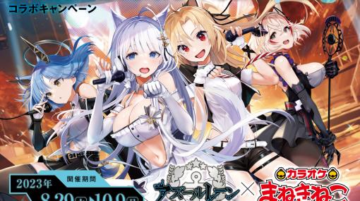 「アズールレーン」がカラオケまねきねことコラボ。コラボドリンクやグッズの販売，カラオケ歌唱キャンペーンなどを実施