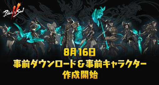 「ブレイドアンドソウル2」事前DL＆事前キャラクター作成を開始。ギフトコード5000円分が当たるキャラ作成キャンペーンを実施