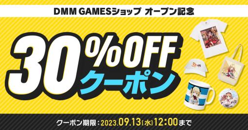 「DMM GAMESショップ」が本日オープン。DMM GAMESの人気作からマニアックなタイトルの商品まで幅広くラインナップ