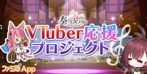 『奏でて女子校』VTuber応援プロジェクトをスタート！ガチャ収益の分配やイベント参加など活動を支援