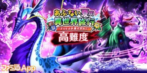 『ドラクエウォーク』イベント“あぶない夏の異世界旅行”の高難度＆エンディングクエストが配信中！