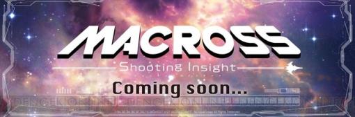 『マクロス -Shooting Insight-』2024年1月25日発売決定