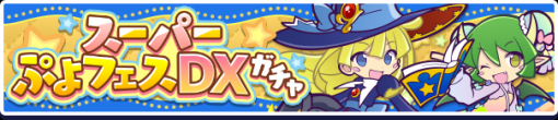 セガ、『ぷよぷよ!!クエスト』で「スーパーぷよフェスDXガチャ」を開催！対象キャラが1枚以上確定で出現