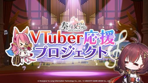 グラビティゲームアライズ、『奏でて女子校』のライブ配信や動画投稿を検討しているVTuberに向けた「VTuber応援プロジェクト」を開始