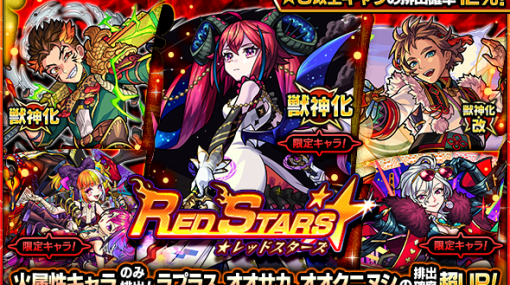 MIXI、『モンスト』でガチャ「RED STARS」を8月18日12時より開催　獣神化解禁の「ラプラス」「オオサカ」、獣神化・改解禁の「オオクニヌシ」の排出確率が超UP