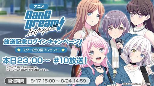 ブシロードとCraft Egg、『ガルパ』で“アニメ「BanG Dream! It’s MyGO!!!!!」放送記念ログインキャンペーン！”を開催