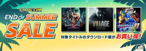 「バイオハザード」シリーズや「デビル メイ クライ」シリーズを対象とした「CAPCOM END OF SUMMER SALE」がSteam/PS Store/ニンテンドーeショップで開催！