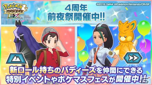 「ポケモンマスターズ EX」で4周年前夜祭キャンペーンが開催！「★5マサル＆レイスポス」を必ず仲間にできる