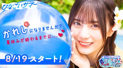 「ひなこい」第9回かれしイベントが8月19日より実施！彼女感あふれる写真や動画を入手できる新機能「コレクションスナップ」も登場