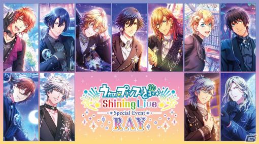 「うたの☆プリンスさまっ♪ Shining Live スペシャルイベント -RAY-」が全国5か所で開催決定！