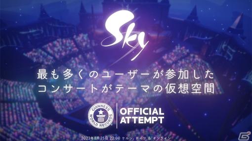 「Sky 星を紡ぐ子どもたち」ギネス世界記録更新イベントの詳細が発表！同じ画面内での同時接続数1万人に挑戦