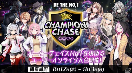 「ポーカーチェイス」で2nd Anniversaryキャンペーンが開始！プレイヤーNo.1を決める「Champion Chase 2023」などを実施
