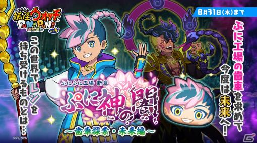 「妖怪ウォッチ ぷにぷに」でイベント「ぷに神の闇～歯車探索・未来編～」が開催！ZZZランク「レン（増長天式）」も登場