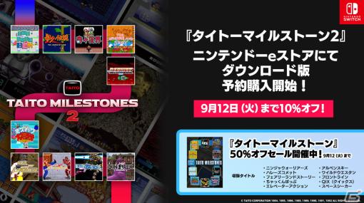 「タイトーマイルストーン2」DL版の予約受付が10％オフで開始！前作が50％オフになるセールも実施