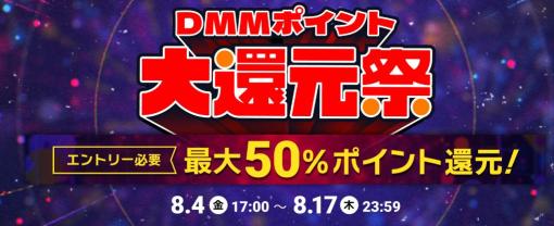 まだ間に合う！ 「DMMポイント大還元祭」は本日8月17日までマンガやゲームを買ってポイント大量還元！