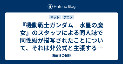 『機動戦士ガンダム　水星の魔女』のスタッフによる同人誌で同性婚が描写されたことについて、それは非公式と主張するアニメーターのツイート解釈 - 法華狼の日記