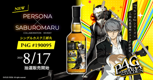 『ペルソナ4 ザ・ゴールデン』とのコラボウイスキー第2弾が発表。ナンバリングにちなんで4年間熟成、ラベルには「鳴上悠」とそのペルソナ「イザナギ」