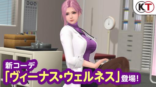 「DOAXVV」，新SSR水着「ヴィーナス・ウェルネス」が登場。元気注入♥キャンペーンもスタート