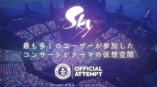「Sky」，日本時間8月25日22：00に開催するギネス世界記録更新イベントをTwitchで配信。開始1時間前にはゲーム内イベントも実施予定