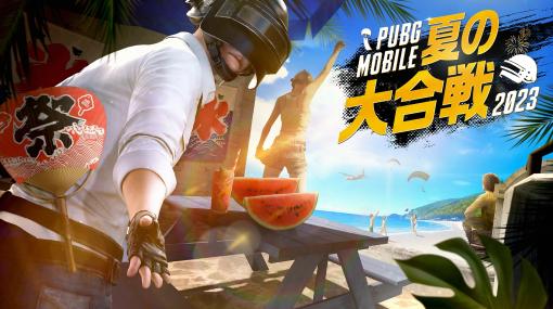 「PUBG MOBILE」のSOLO大会「PUBG MOBILE 夏の大合戦 2023」，8月19日に開催。参加者全員にドン勝メダルなどをプレゼント