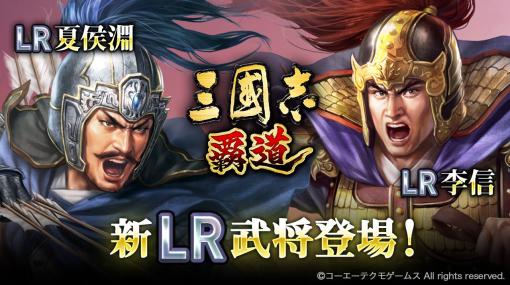 「三國志 覇道」，イベント「両雄激突 〜決戦〜」が開幕。新LR武将「夏侯淵」「李信」も登場