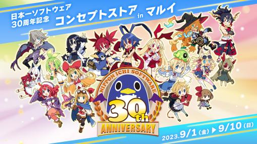 「日本一ソフトウェア30周年コンセプトストア」最新情報を公開。小田沙耶佳氏直筆サイン色紙プレゼント情報などが明らかに