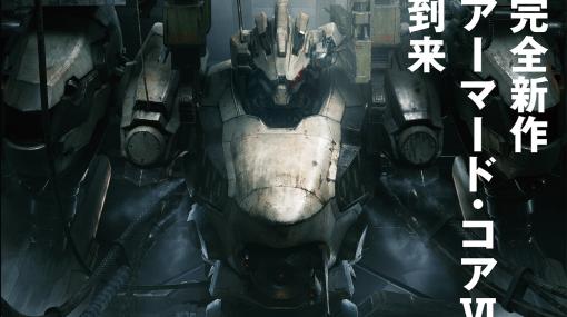 「ARMORED CORE VI FIRES OF RUBICON」の知っておくべき情報がつまったムック本が本日刊行。電子版も発売