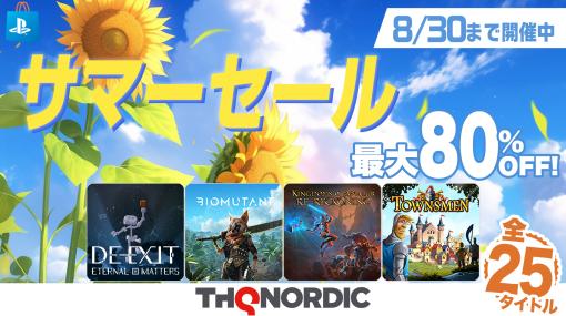 「バイオミュータント」が最大60％オフ！ 全25タイトルをお得に買える「THQ Nordic サマーセール第四弾」がPS Storeでスタート